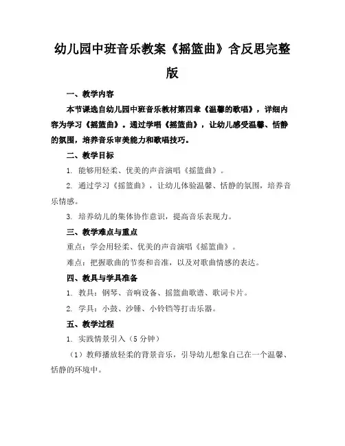 幼儿园中班音乐教案《摇篮曲》含反思完整版