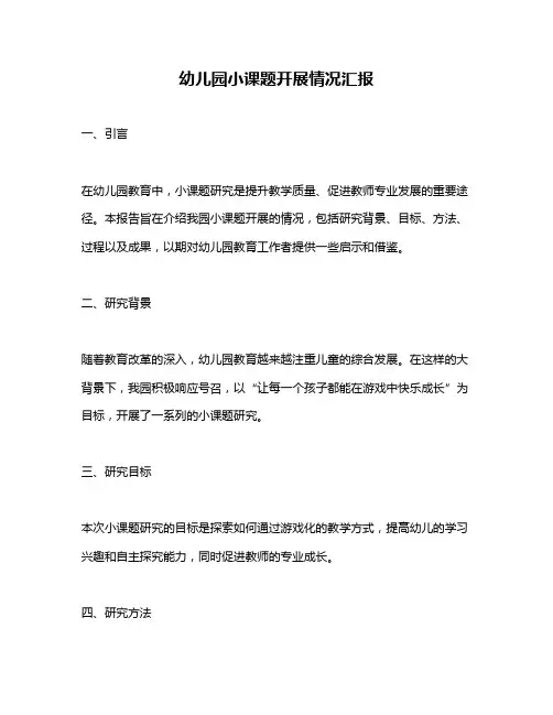 幼儿园小课题开展情况汇报