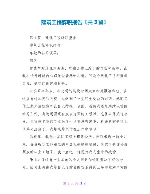 建筑工程辞职报告(共3篇)
