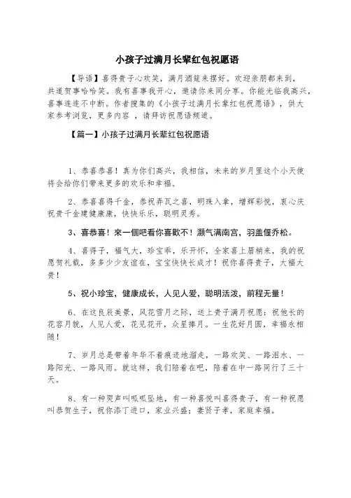 小孩子过满月长辈红包祝福语