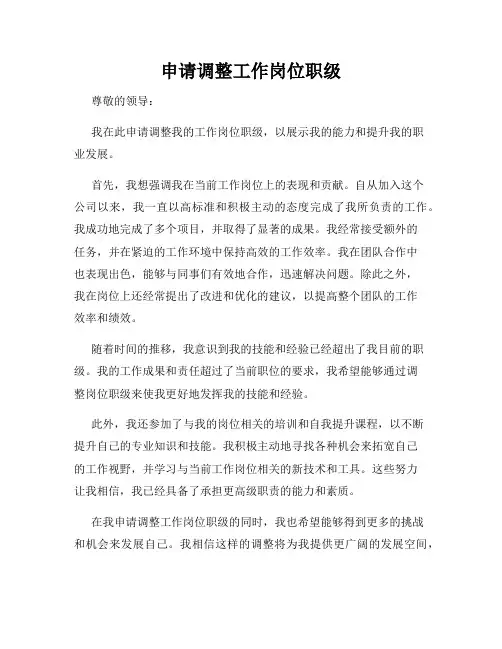 申请调整工作岗位职级
