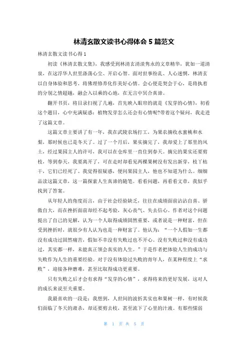 林清玄散文读书心得体会5篇范文