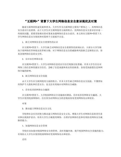 “互联网+”背景下大学生网络信息安全意识现状及对策