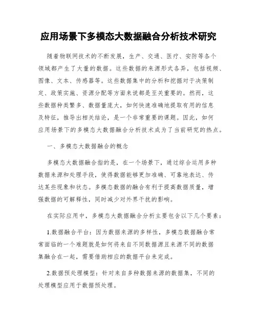 应用场景下多模态大数据融合分析技术研究