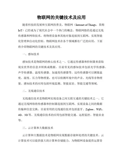 物联网的关键技术及应用