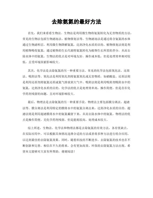 去除氨氮的最好方法