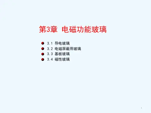 第三章电磁功能玻璃课件