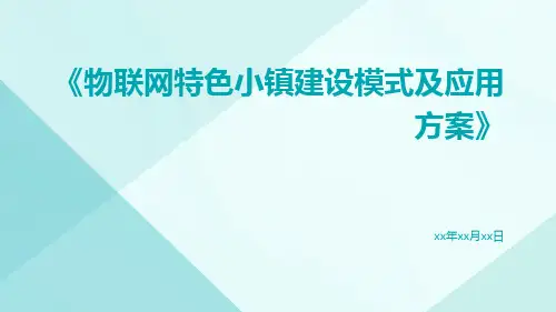 物联网特色小镇建设模式及应用方案