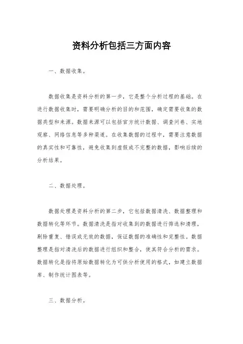 资料分析包括三方面内容