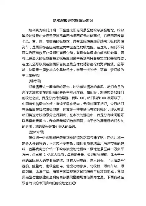 哈尔滨极地馆旅游导游词