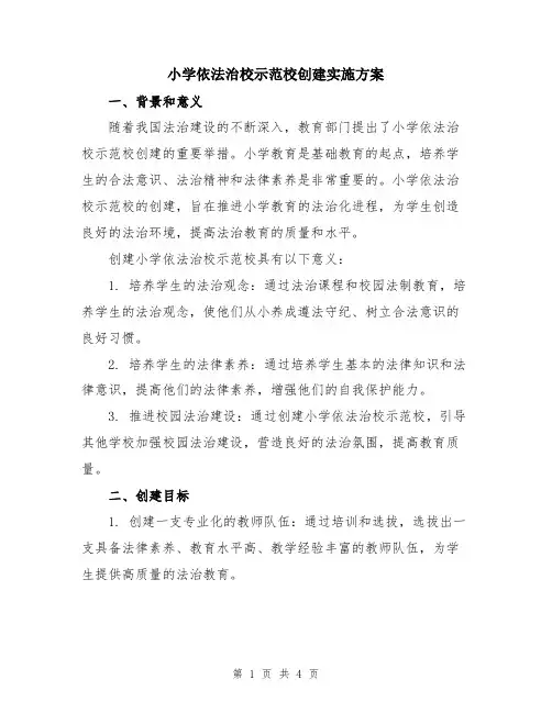 小学依法治校示范校创建实施方案