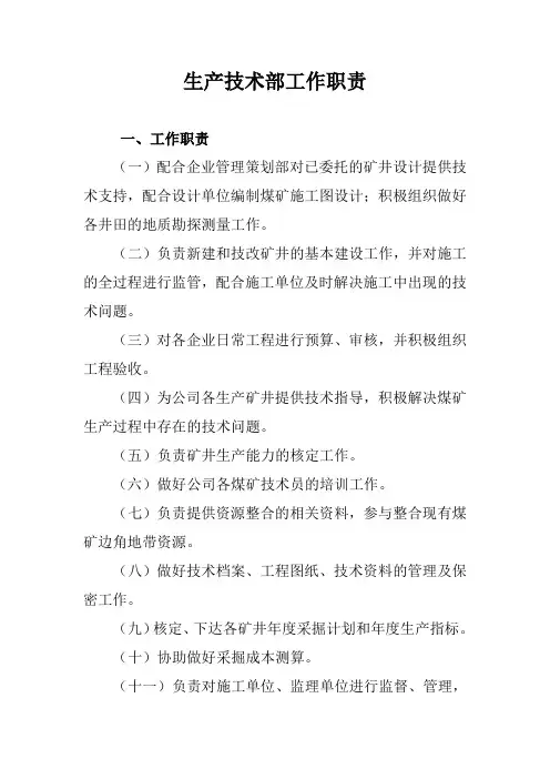 企业生产技术部工作职责