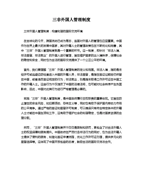 三非外国人管理制度