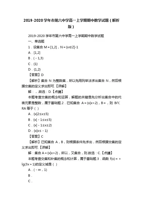 2019-2020学年市第六中学高一上学期期中数学试题（解析版）
