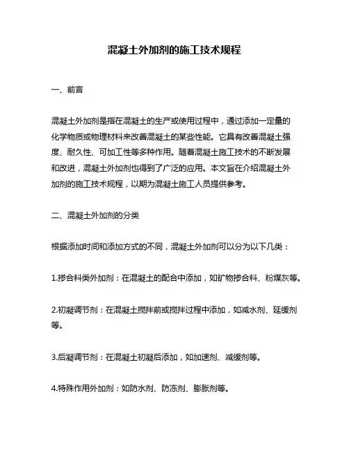 混凝土外加剂的施工技术规程