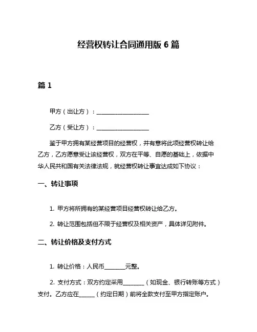 经营权转让合同通用版6篇