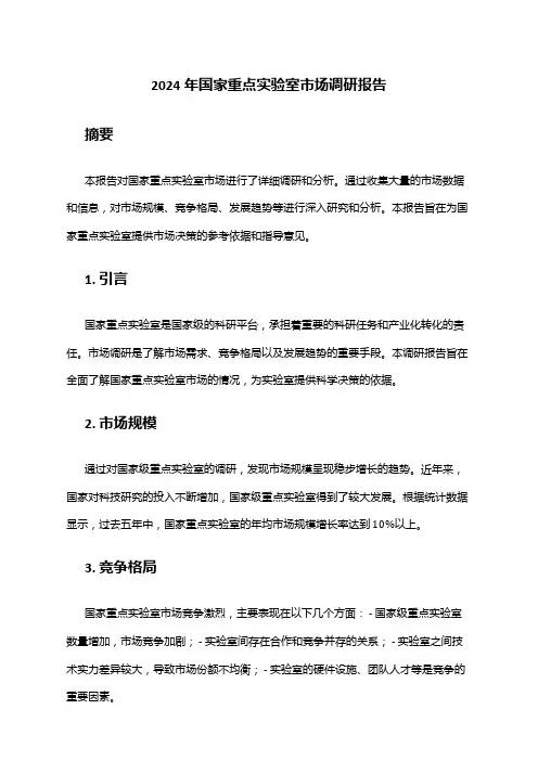 2024年国家重点实验室市场调研报告