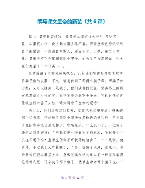 续写课文皇帝的新装(共6篇)