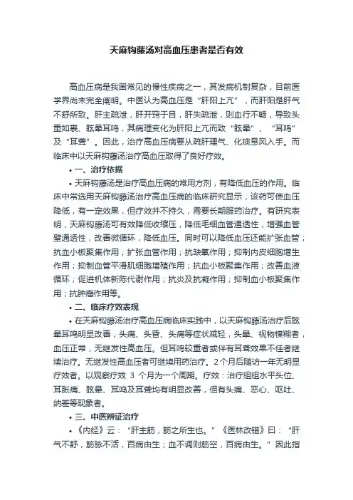 天麻钩藤汤对高血压患者是否有效