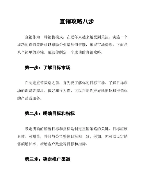 直销攻略八步