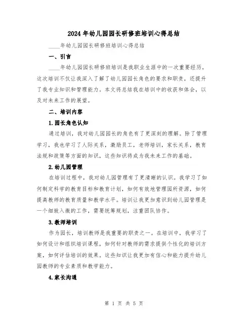 2024年幼儿园园长研修班培训心得总结(2篇)