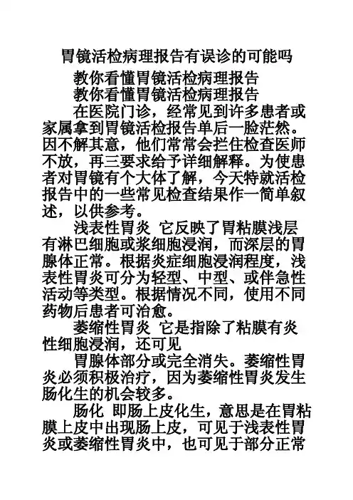胃镜活检病理报告有误诊的可能吗