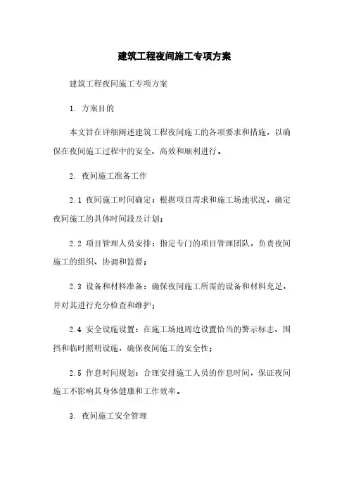 建筑工程夜间施工专项方案