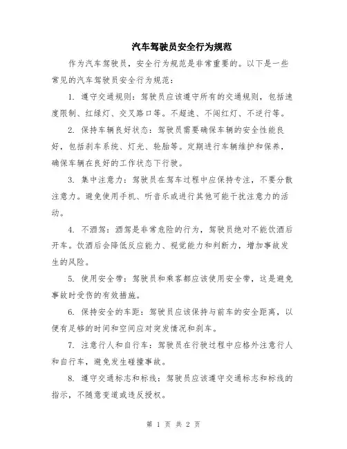 汽车驾驶员安全行为规范