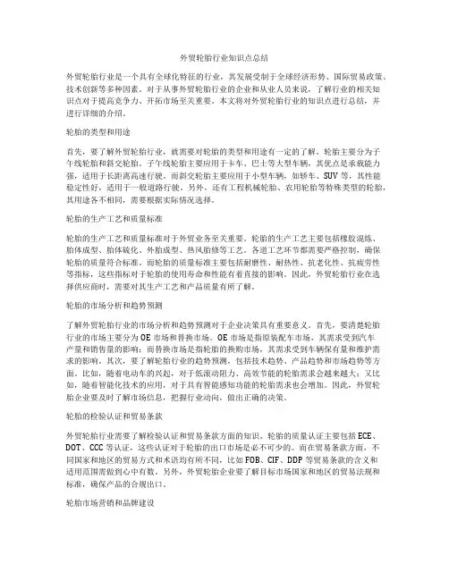 外贸轮胎行业知识点总结