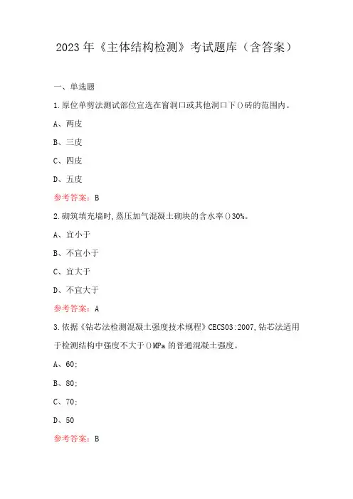 2023年《主体结构检测》考试题库(含答案)