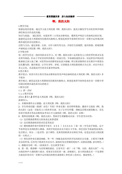   八年级音乐下册 第6单元《啊,我的太阳》教案 花城版