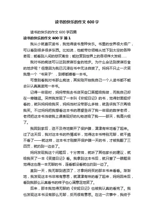 读书的快乐的作文600字四篇