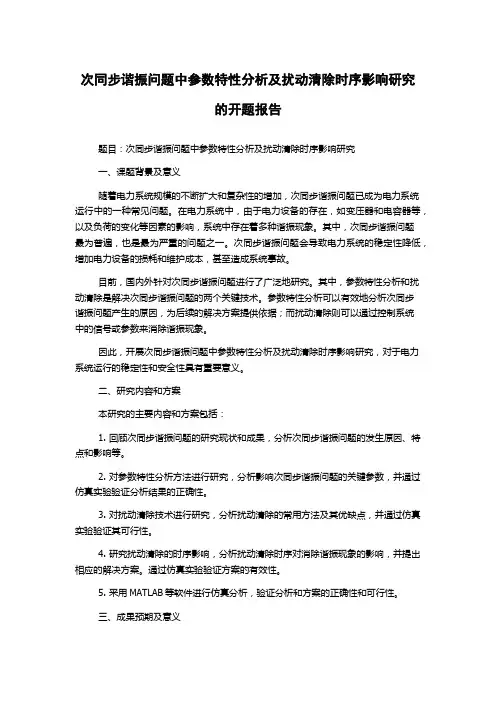 次同步谐振问题中参数特性分析及扰动清除时序影响研究的开题报告