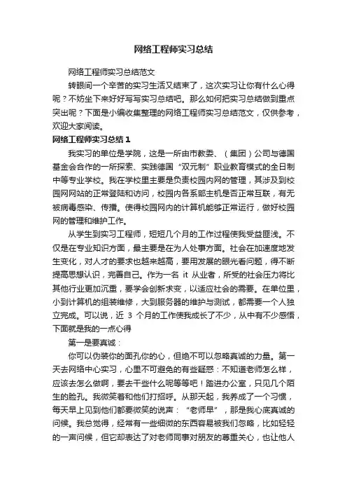 网络工程师实习总结范文