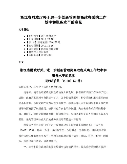 浙江省财政厅关于进一步创新管理提高政府采购工作效率和服务水平的意见
