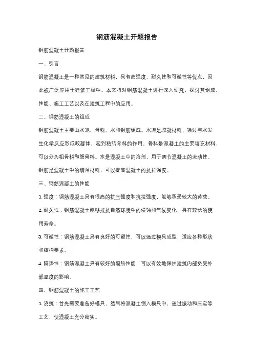 钢筋混凝土开题报告
