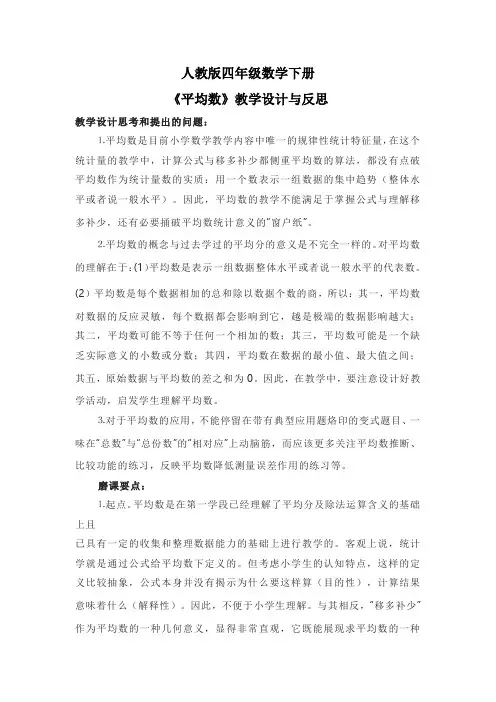 人教版四年级数学下册《平均数》教学设计与反思