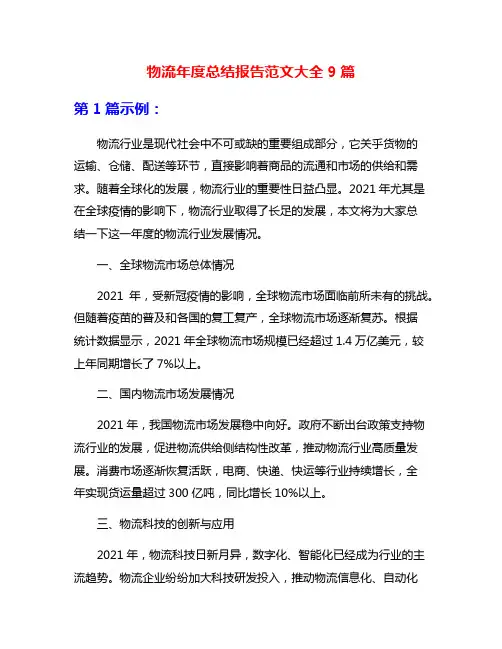 物流年度总结报告范文大全9篇