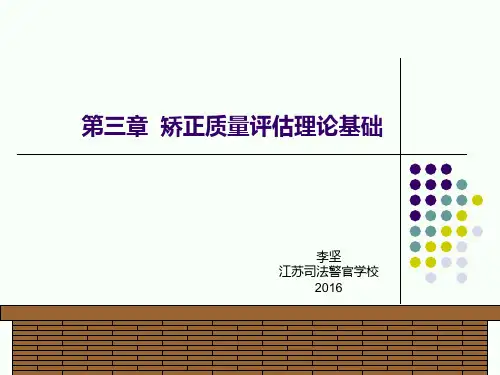 第三章-矫正质量评估标准PPT课件