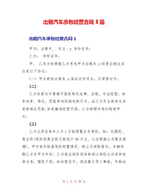 出租汽车承包经营合同3篇