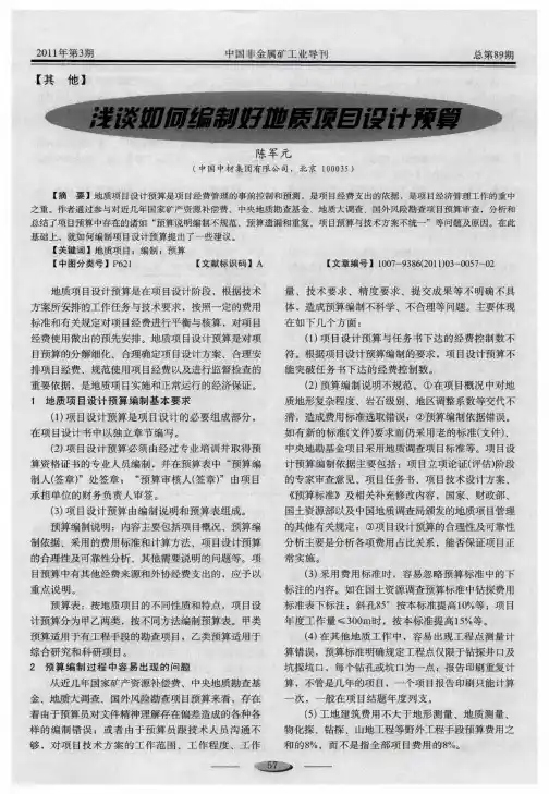 浅谈如何编制好地质项目设计预算