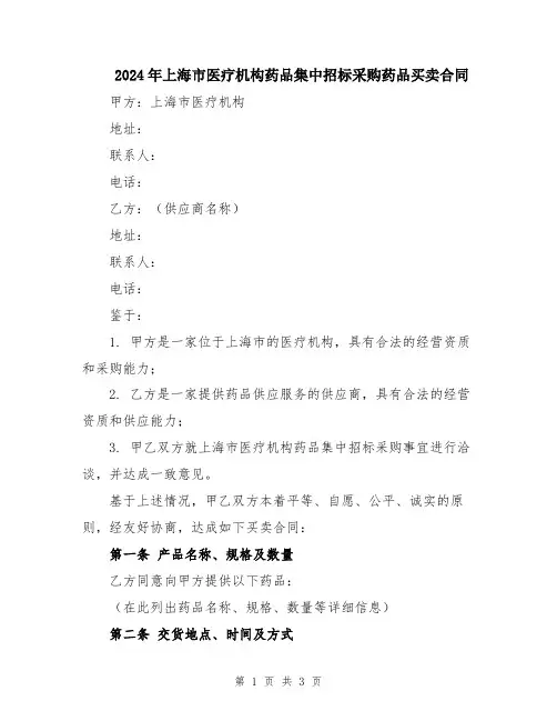 2024年上海市医疗机构药品集中招标采购药品买卖合同