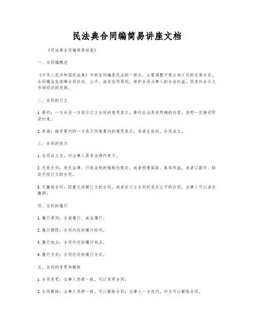民法典合同编简易讲座文档