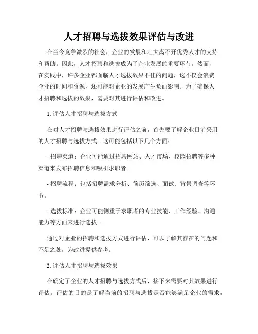 人才招聘与选拔效果评估与改进