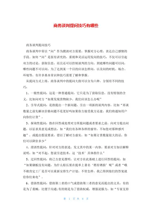 商务谈判提问技巧有哪些