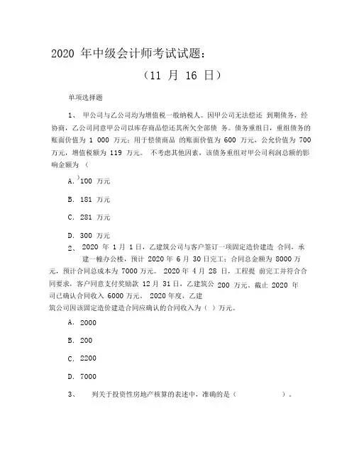 2020年中级会计师考试试题：中级会计实务每日一练(11月16日)