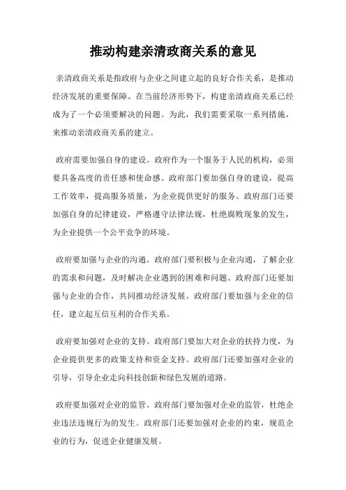 推动构建亲清政商关系的意见