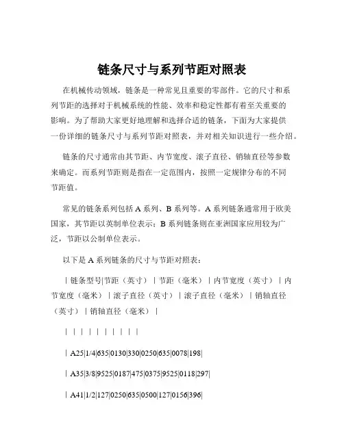 链条尺寸与系列节距对照表