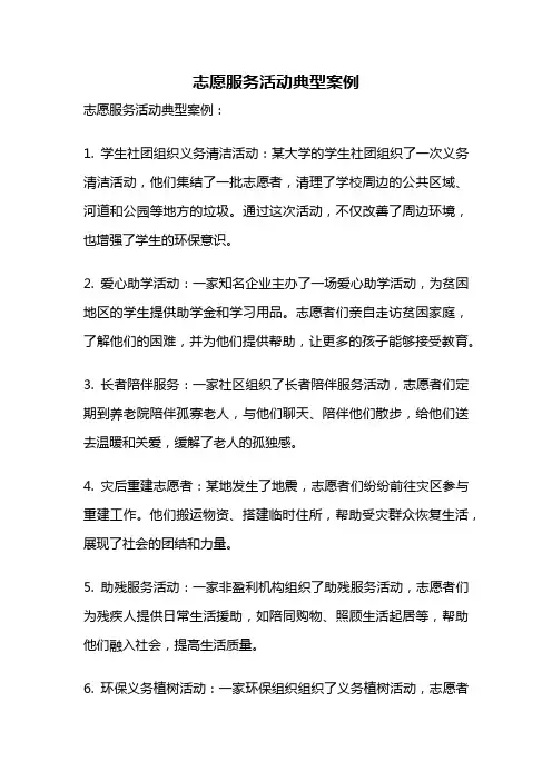 志愿服务活动典型案例