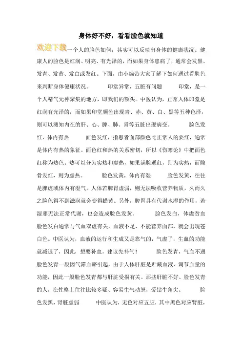 身体好不好,看看脸色就知道